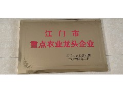 熱烈祝賀：我司被評爲江門市重點農業龍頭企業！
